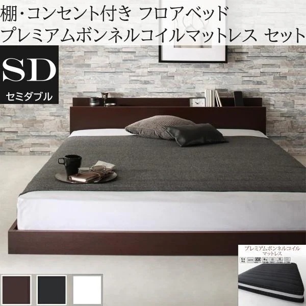 セミダブルベッド プレミアム ボンネルコイルマットレスセット フロア ローベッド コンセント 宮棚 ヘッドボード フレーム マット ベッドセット