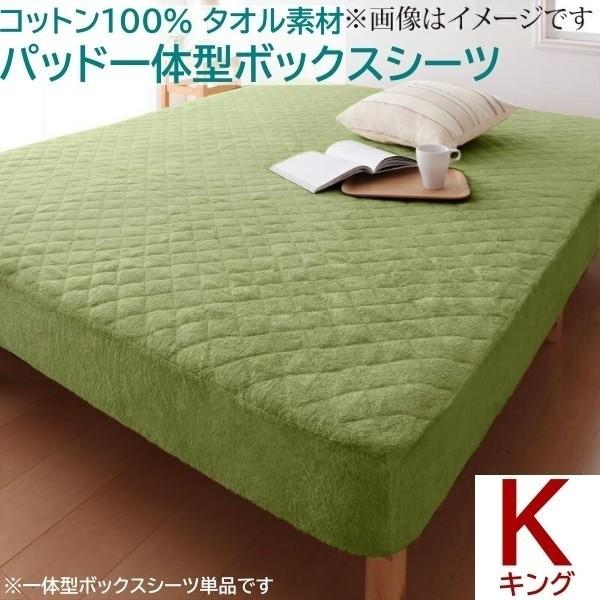 ベッド用パッド 一体型ボックスシーツ キング 単品 ベッドパッド マットカバー コットン タオル素材 綿100% 洗える 来客 シーツ 洗い替え用