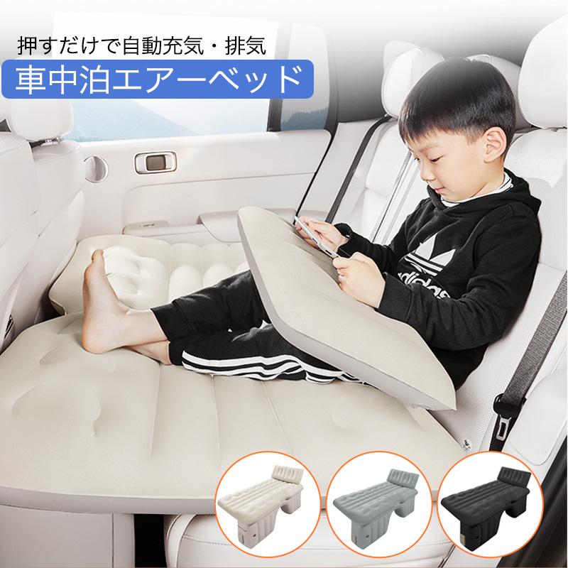 車中泊 エアーベッド 車載用 電動 自動充気 収納袋付き 後部座席 車中泊マット 持ち運び コンパクト アウトドア キャンプ 車用ベッド