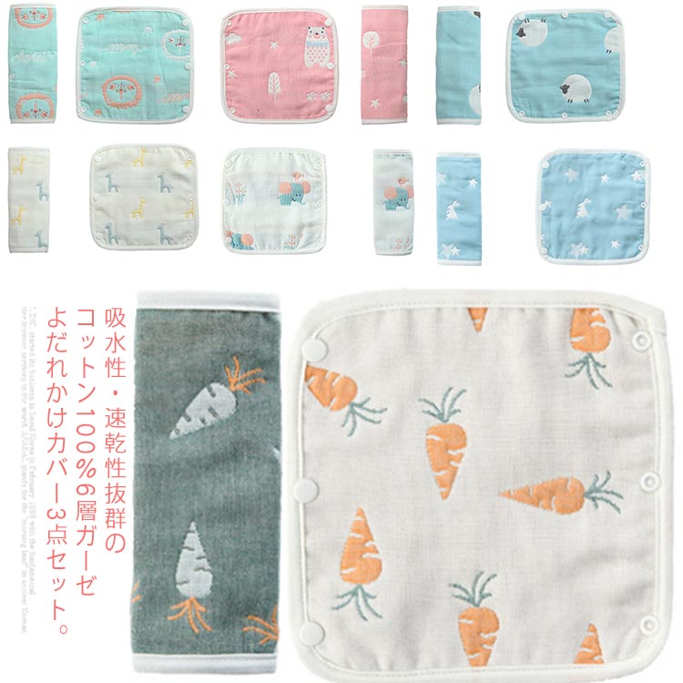 【1つ買うと1つ無料】【メガ割】選べる福袋 新作入荷 3点セット 抱っこひも よだれカバー コットン100％ 6重ガーゼ 胸当て付き よだれパット ベルトカバー リバーシブル ベビーカー チャイルドシ