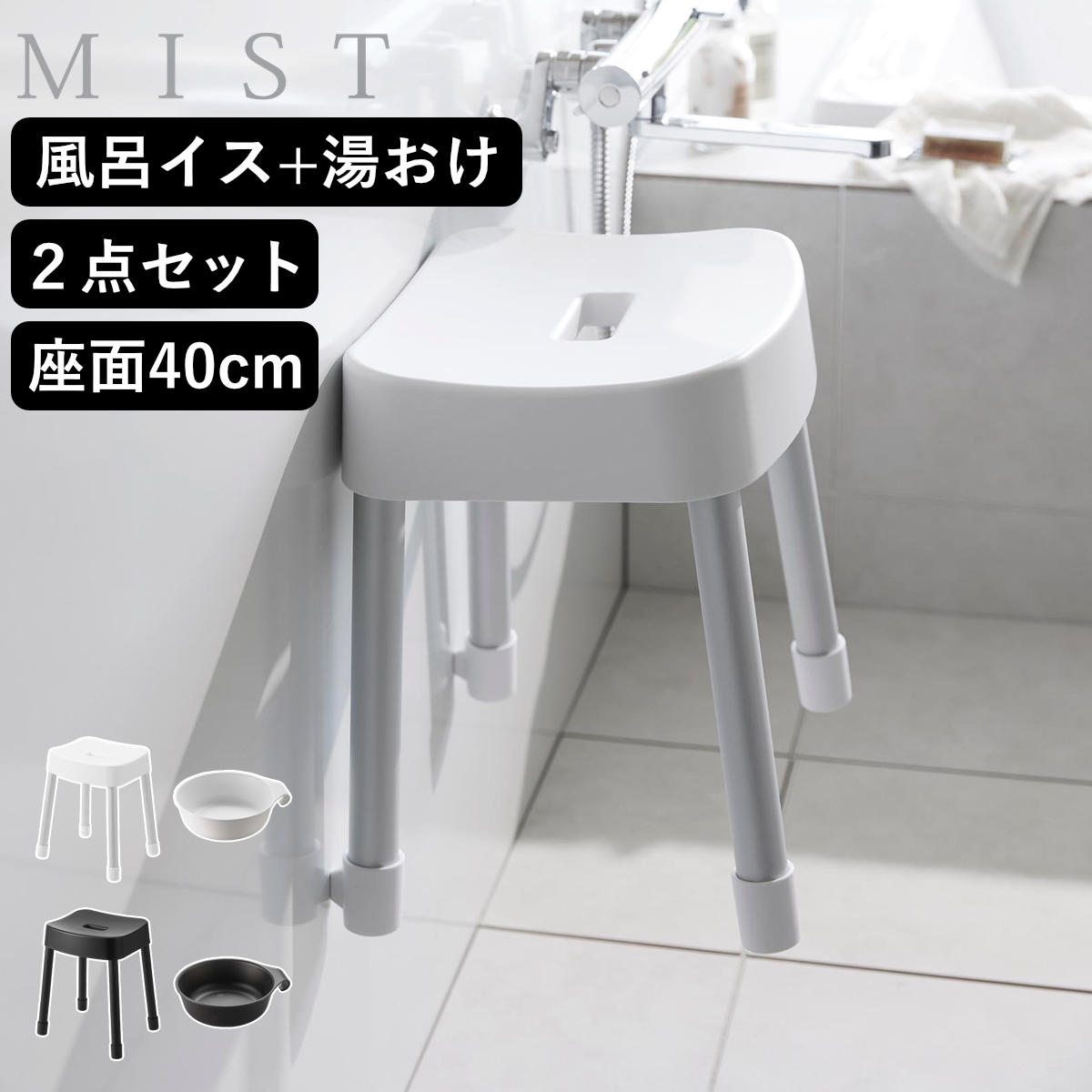山崎実業 MIST マグネット風呂イス SH40+マグネット＆引っ掛け湯おけ 2点セット ミスト 4903208103756 バスチェア 座面高40cm 湯桶 洗面器 壁面 浮かせる ホワイト