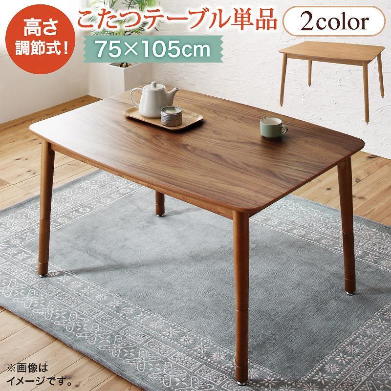 年中快適 高さ調節 こたつシリーズ [ルテリオFK] こたつテーブル単品 長方形（75x105cm） ウォルナットブラウン