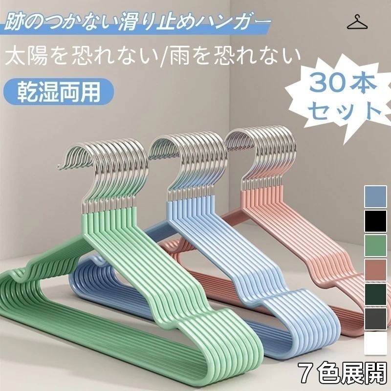 大人気！ 夏 冬2タイプ 30本セット ハンガー すべらないカラフルハンガー 衣類収納ハンガー ハンガー