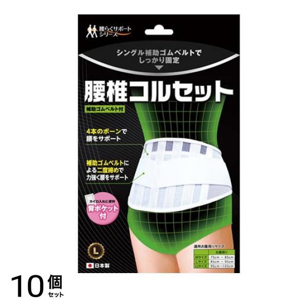 B・HOPE 腰椎コルセット 1枚入 (Lサイズ) 10個セット
