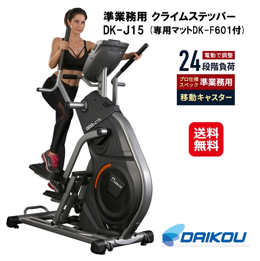 準業務用 クライムステッパー DK-Ｊ15(専用マットDK-F601付) ステッパー ダイエット 山登り トレーニング 下半身 DAIKOU クライミング
