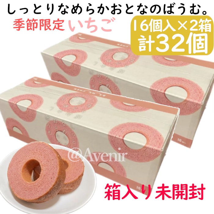 2箱32個入り しっとりなめらかおとなのばうむ 季節限定いちご 美味しいコストコ人気商品 洋菓子 バウムクーヘン 苺味 春 プレゼント 手土産 パーティー 2箱セット お得なまとめ買い 直送品 5,523円
