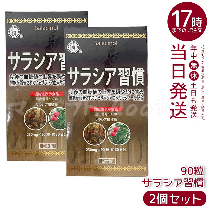 【2個セット】 伊段 サラシア習慣 90粒 約30日分 機能性表示食品 ダイエット サプリ サプリメント 健康食品 国内正規品