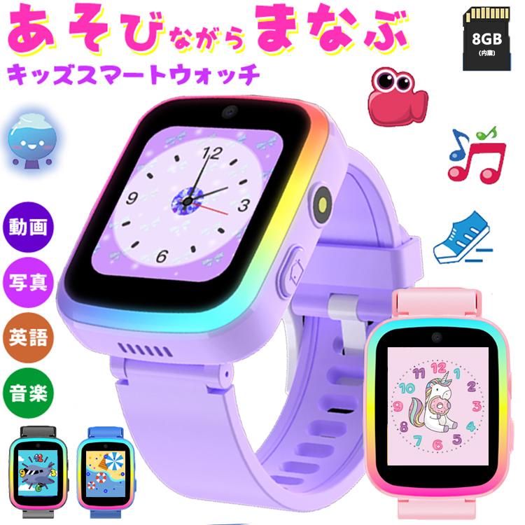 激安価!キッズ 腕時計 スマートウォッチ 子供 腕時計 8GB大容量 カメラ 知育玩具 男子 女子 おもちゃ 小学生 クリスマス 誕生日プレゼント
