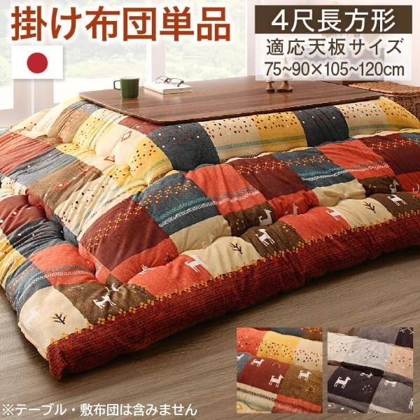デザイン こたつ掛布団 単品 (長方形 約80x120cm 天板対応) 綿入りこたつ掛布団 短毛マイクロ生地 ピーチスキン加工 こたつ掛布団単品