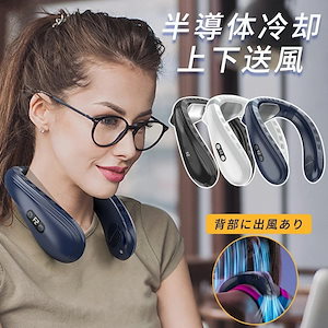 首掛け扇風機 ネッククーラー ネックファン 羽なし 首かけ扇風機 扇風機 携帯扇風機 小型 軽量 360 背中 上下送風 半導体冷却 50mAh大容量 長時間 冷感 軽量 熱中症対策 強力 静