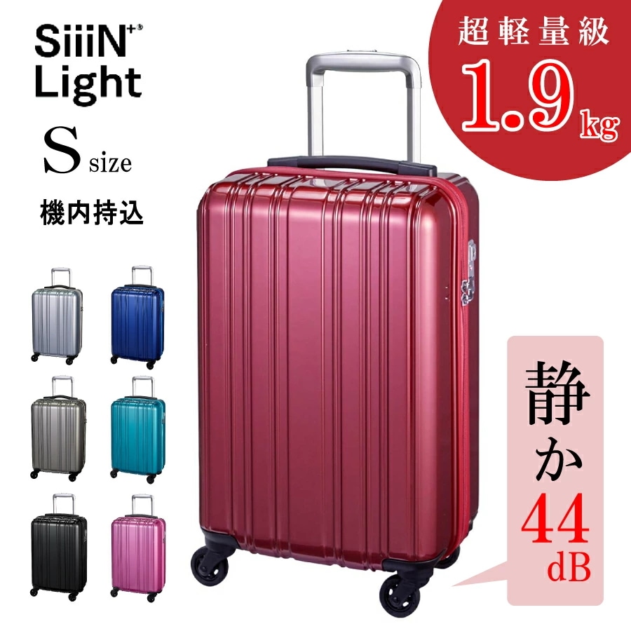 超軽量スーツケース 機内持ち込み 軽量 小型 32L 1.9kg sサイズ 静か 静音 キャスター Siiin+Light シーンプラスライト キャリーバッグ 13泊 TSAロック キャリーケース