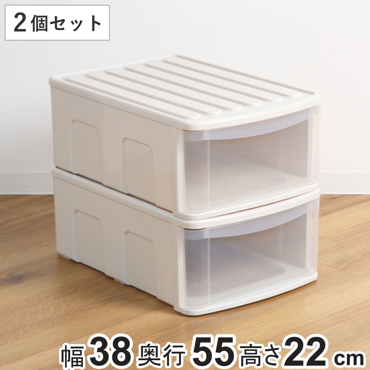 収納ケース シンクセルト 2個セット 引き出し SM 幅38x奥行55x高さ22cm 収納 衣装ケース 衣類 積み重ね クローゼット収納 浅型 押し入れ 日本製 押入れ 収納ボックス