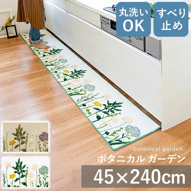 ボタニカルガーデン キッチンマット 45 × 240 日本製 国産 丸洗いOK 洗える 洗濯 すべり止め 抗菌 防臭 ダイニング キッチンラグ ラグ マット 台所 キッチン 花柄 植物 かわいい ナチ