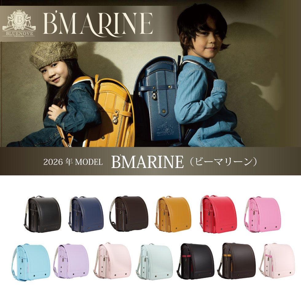 ランドセル BMarine 男の子 女の子 A4フラットファイル 6年間保証 45日間返品