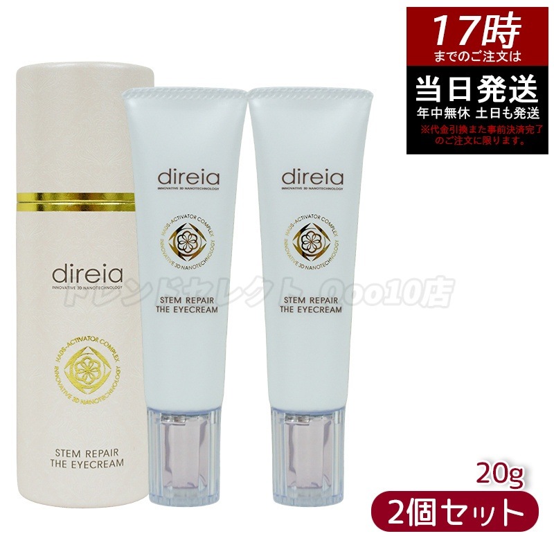ステム リペア ザ アイクリーム 20g 【お得2個セット】