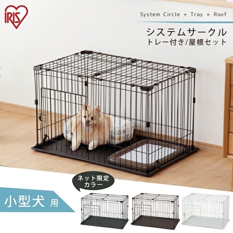犬 サークル ケージ ゲージ システムサークルトレー付き屋根セット P-STN-550 マットブラウン マットホワイト アイアンブラック 屋根付き ケージ システムサークル トレー付き アイリスオーヤ