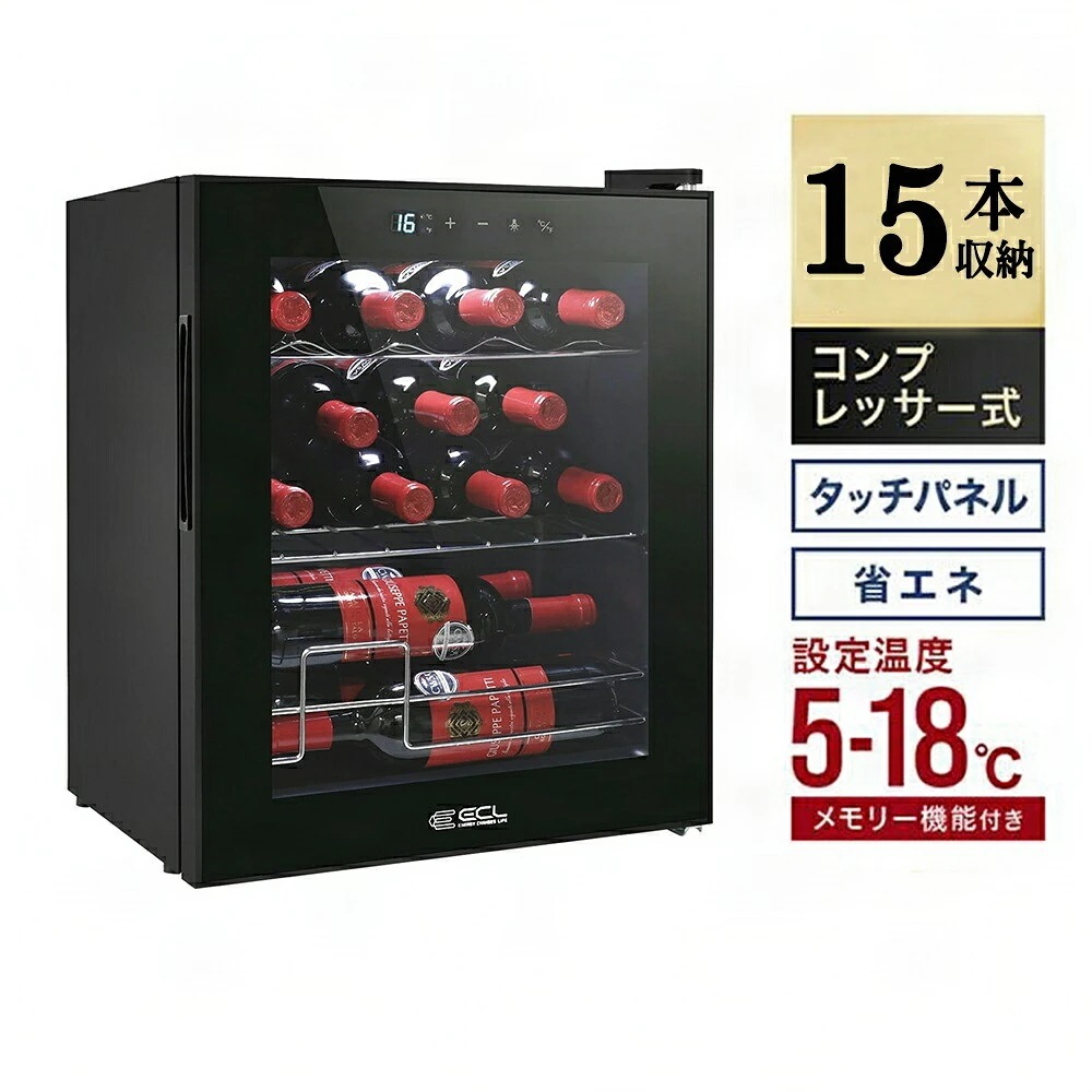 ECL ワインセラー コンプレッサー式 小型 15本収納 家庭業務用 シャンパン冷蔵庫 42L 自立ワインセラー 家庭用 シャンパン 5℃~18℃ ワインクーラー 静音 振動抑制 メモリ機能搭載 タ