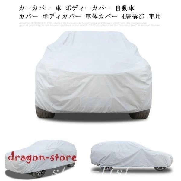 カーカバー車ボディーカバー自動車カバーボディカバー車体カバー4層構造車用便利グッズカー用品雨雪埃紫外線UVカット盗難防
