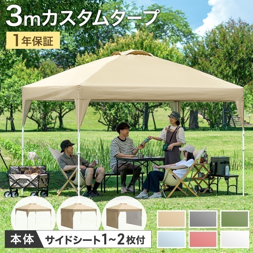 テント 3m×3m タープテント 本体のみ サイドシート1枚付き サイドシート2枚付き ワンタッチタ―プテント 日よけ 日除け サンシェード アウトドア キャンプ 日よけテント