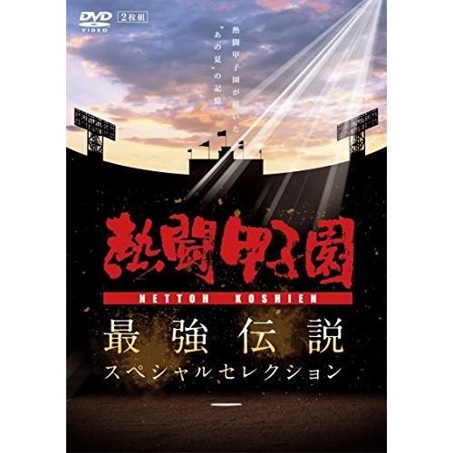 熱闘甲子園 最強伝説スペシャルセレクション -熱闘甲子園が描いたあの夏の記憶.. (DVD) PCBE-53824