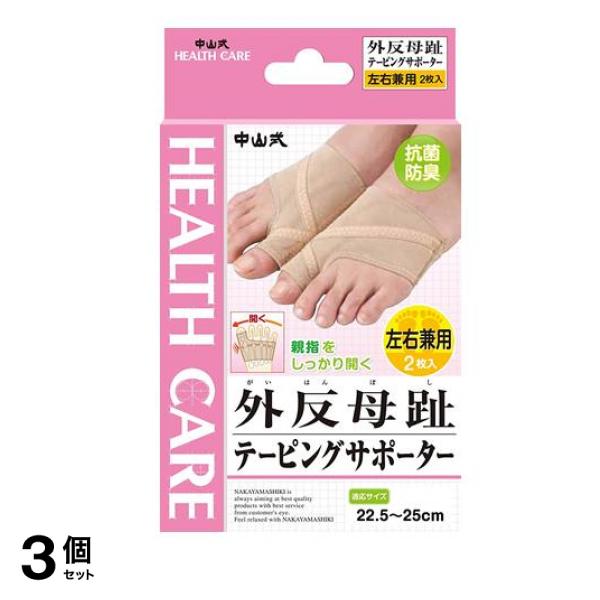 中山式 外反母趾テーピングサポーター 2枚 3個セット