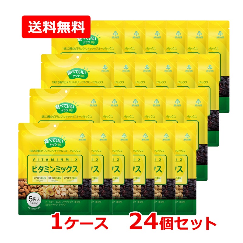 【1ケース・24個セット】【3G CARE】スリージーケア 食べていいナッツ ビタミンミックス 100g（20g×5袋）×24セット ナッツ バナナチップ ビタミン ナッツミックス