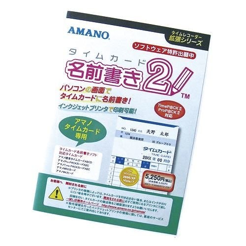メール便発送 アマノ タイムカード名前書きソフト2 ﾀｲﾑｶｰﾄﾞﾅﾏｴｶｷｿﾌﾄ2 00003353
