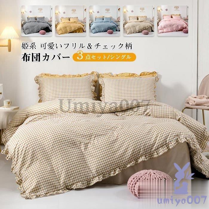 布団カバー 3点 ル 姫系 フ付き ベッカート ベッドカバー 掛布団カバー 枕カバー 柔らか 肌に優しい おしゃれ寝具