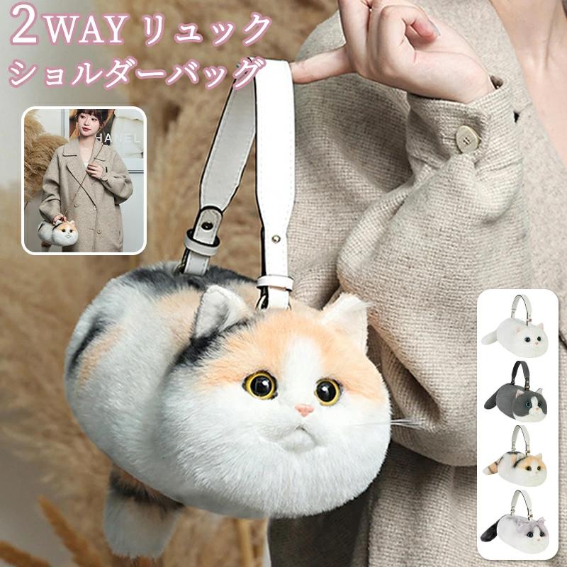 【即日発送】猫型バッグ ショルダーバッグ 猫 ぬいぐるみ 2WAY リュック 斜め掛け 肩がけ 猫型 バッグ ファー バッグ レディース 女子 ファー 鞄 カバン 雑貨 猫 リアル 7,465円