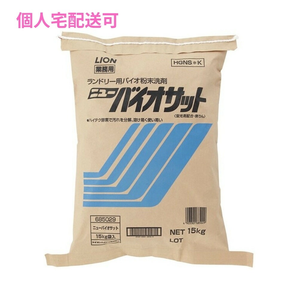 ニューバイオサット　リネン専用洗剤　15kg【取り寄せ商品・即納不可・代引き不可・返品不可】