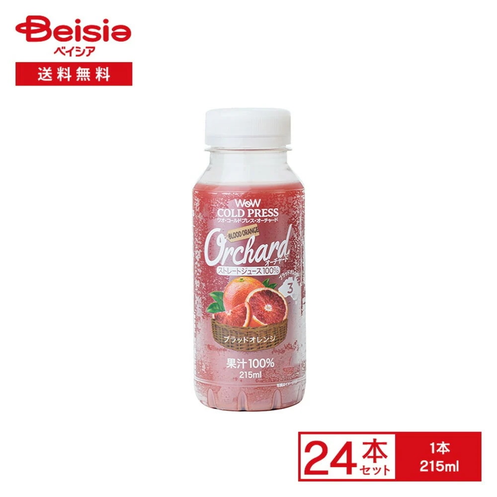 [冷蔵] Wow-Food Wow Orchard コールドプレス ストレート ブラッドオレンジ 215ml×24本
