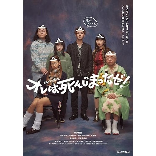 連続ドラマW-30 オレは死んじまったゼ! DVD-BOX ／ 柳楽優弥 (DVD) TCED-7230