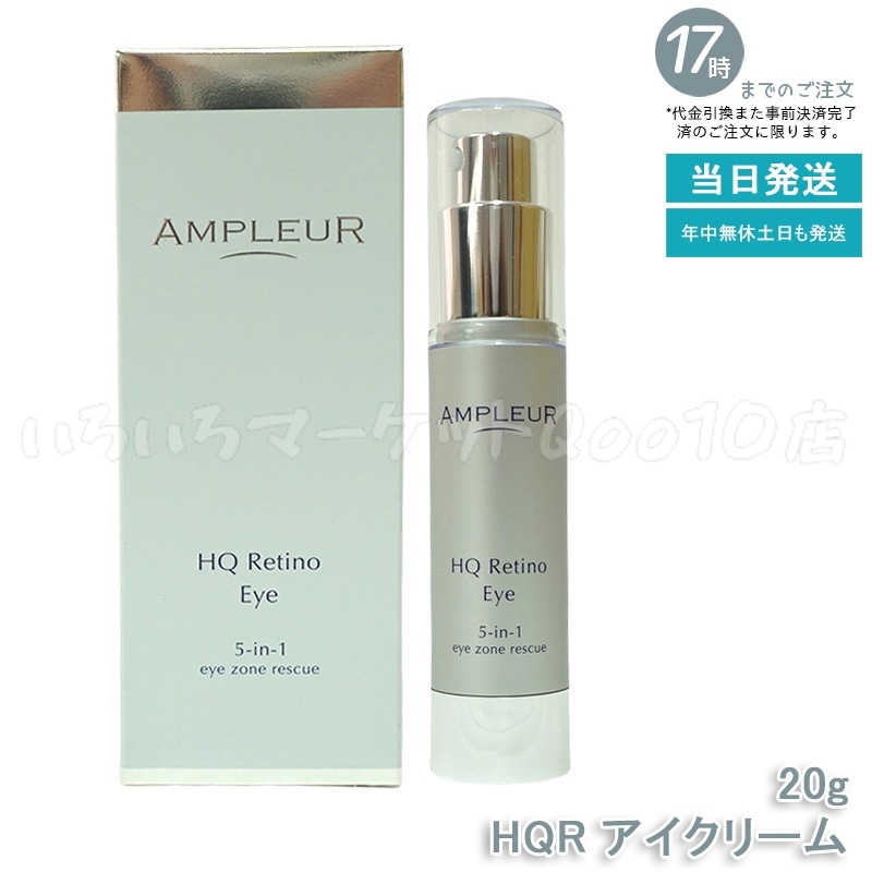 AMPLEUR アンプルール AP_HQR アイクリームスキンケア