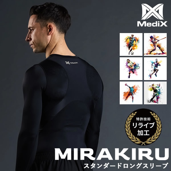 終売　Medix MIRAKIRU STANDARD ミラキル スタンダード ロングスリーブ (送料無料) パフォーマンス シャツ インナー 運動 体幹 姿勢 関節 筋肉 アスリート 向上 スポーツ