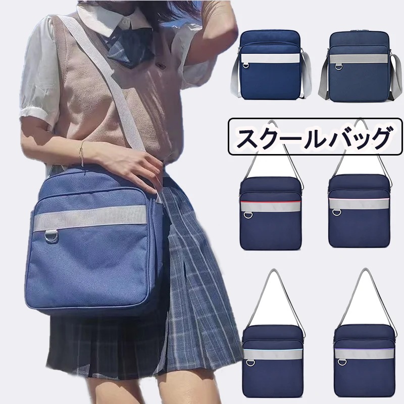 大人気！ スクールバッグ スクバ 肩掛け 女子ショルダースクールバッグ 学生カバン 学生鞄 中学生 ショルダー 高校生 中学生 ショルダーバッグ