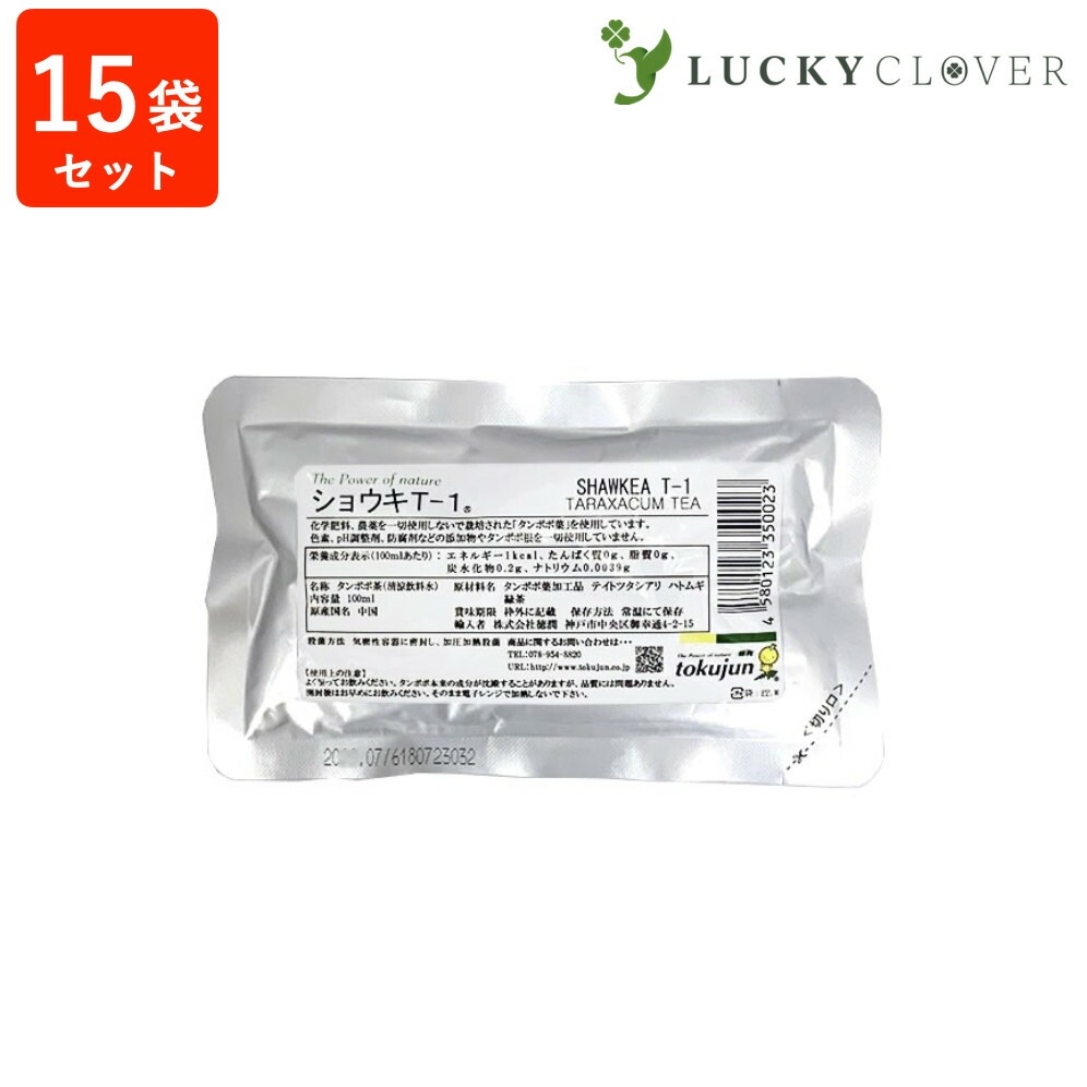 【まとめ買いは7種類から選べるオマケ付き】たんぽぽ茶 ショウキ T-1プラス 100ml 15袋 妊活 タンポポ茶 無添加 徳潤 ショーキT1