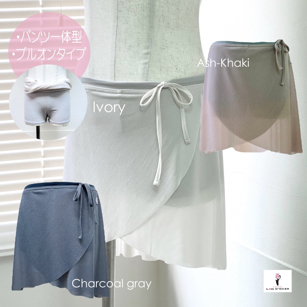 バレエ 巻きスカート型プルオン パンツ一体型 インナーパンツ付 大人 透けない透けにくい うしろ長め丈 白アイボリー カーキ グレー 日本製