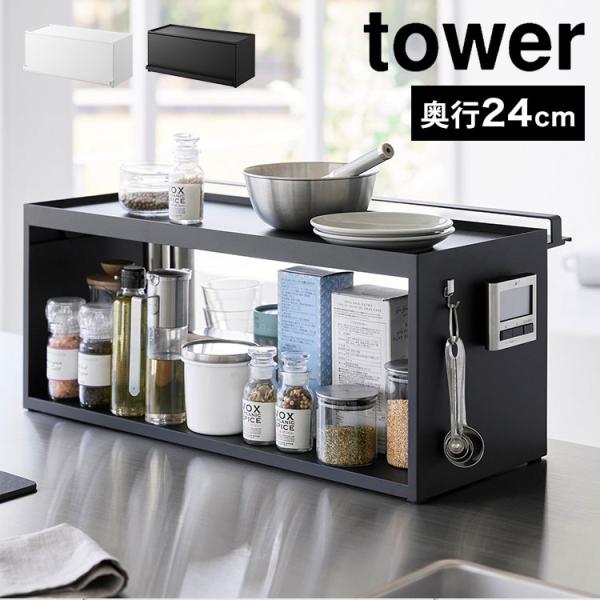 前が開くキッチンカウンター上収納ラック D24 タワー tower 調味料ラック おしゃれ 隠せる 収納 ホワイト ブラック 1454 1455