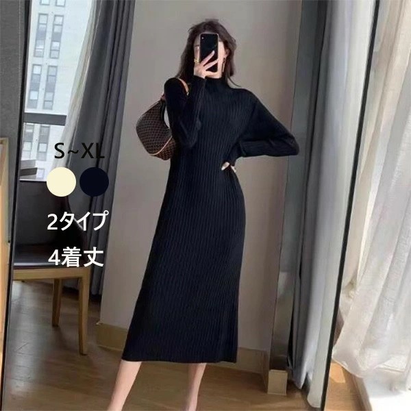 ニットワンピース レディース ニットドレス 春 秋 冬 インナー ミモレ丈 小柄 エレガント セータードレス 柔らかい デート 女の子 学生 20代 30代 40代 ブラック ベージュ de010m5