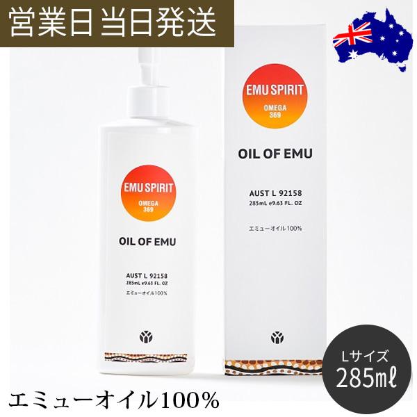 エミューオイル Lサイズ 285ｍl 保湿 乾燥肌 肌荒れ 潤い スキンケア オイルオブエミュー 100％ マッサージオイル ボディオイル