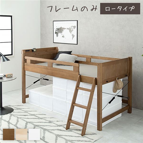 ロフトベッド シングル ロータイプ ミドルブラウン 床下76.5cm ベッドフレームのみ すのこ仕様 木製 宮付き 2口 コンセント付き