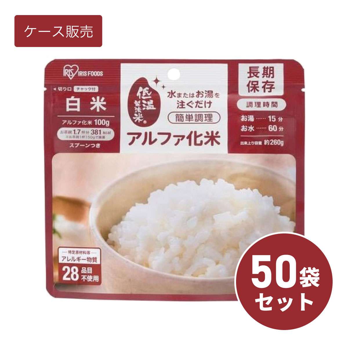 【ケース販売】【まとめ買い】 アイリスオーヤマ アルファ化米 白米 100g ×50袋 非常食 保存食 災害 長期保存 ご飯 お米 備蓄 防災 対策 ごはん