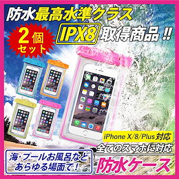 2個セット♥夜光防水ケース♥ 海、プール、アウトドアで大活躍・防水ケースが登場♥スマホケース 防水 case 防水カバー ストラップ付 iPhone アイフォン対応 全機種対応