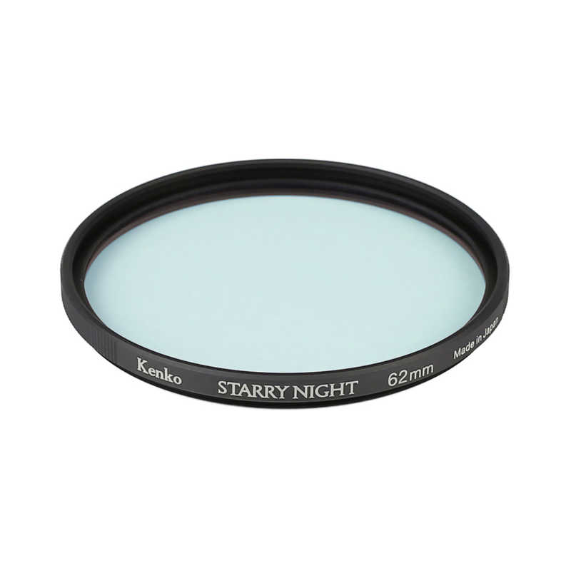 ケンコー　62mm 星景夜景撮影用フィルター スターリーナイト　62MMスタ-リ-ナイト