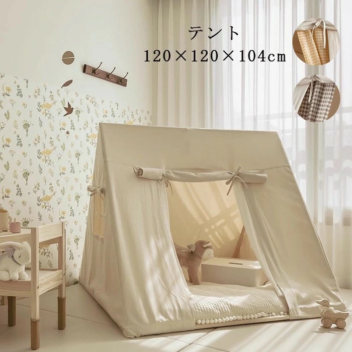 最終値下げキッズテント 子供部屋 フロアマット 室内 プレイテント おままごと 秘密基地 インテリア 折りたたみ 簡単設置 北欧風 おしゃれ 120×120×104cm nc001ldldm6