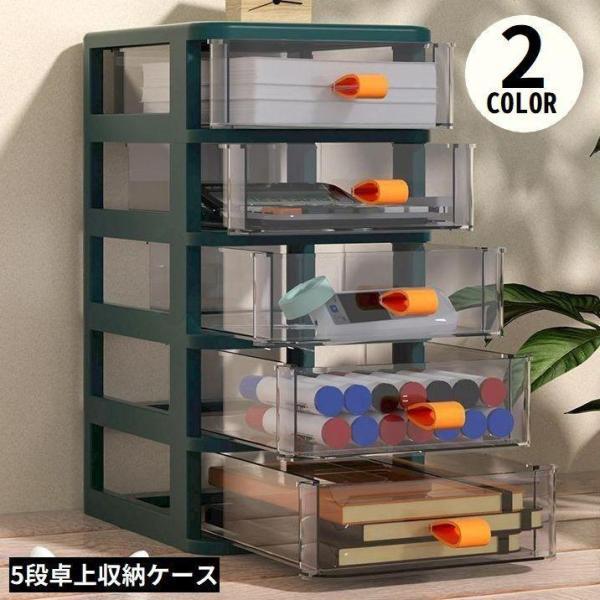 团购8件套卓上収納ボックス 5段 収納ケース 小物入れ 卓上チェスト 事務用品 引き出し 透明 整理整頓 化粧品収納 文房具収納 大容量
