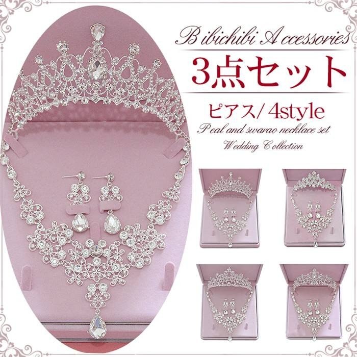 ティアラamp 結婚式クラウン花嫁二次会謝 ピアスブライダルアクセサリー3点セット ネックレスamp