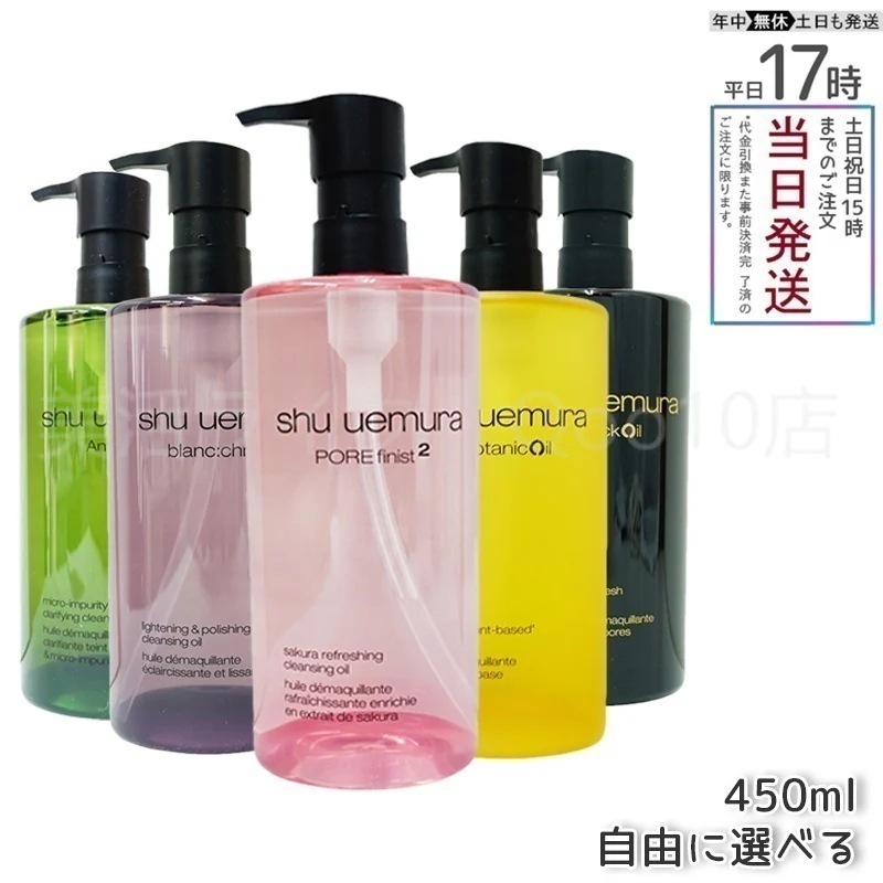 【自由に選べる】　シュウウエムラ フレッシュ クリア サクラ クレンジング ブラック クレンジング ボタニック クレンジング ブランクロマ ライト＆ポリッシュ クレンジング 450ml