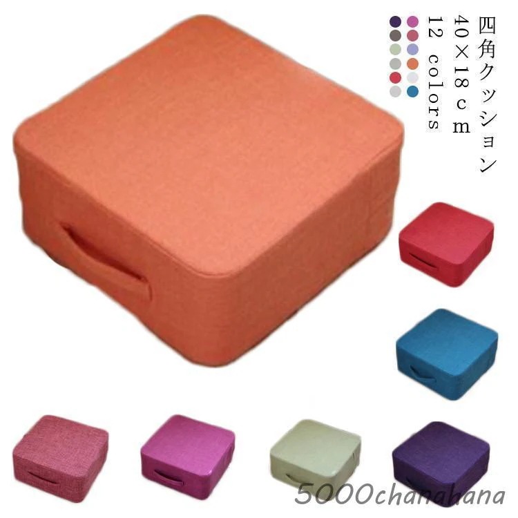 足置き 18cm 硬め 座布団 スクエアクッション クッション 座 [本日のセール]綿麻フロアクッション 高反発 持ち手付き 硬い スツールクッション 高さ 足置き台 5,557円