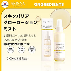 スキンバリアグローローションミスト, 100ml